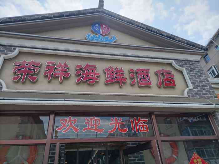 荣祥海鲜(烟台山公园店)