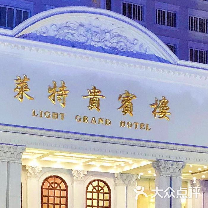 莱特贵宾楼