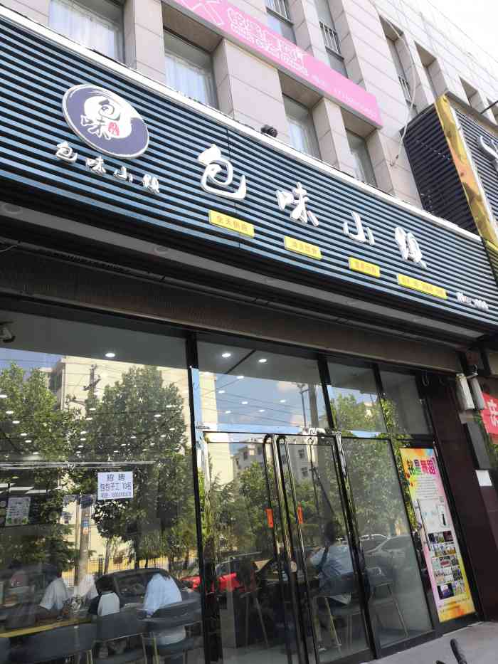 包味小镇6店…爱大众…爱点评…爱生活…夜晚9点.