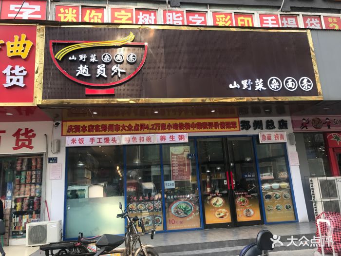 赵员外山野菜杂面条总店图片 - 第893张