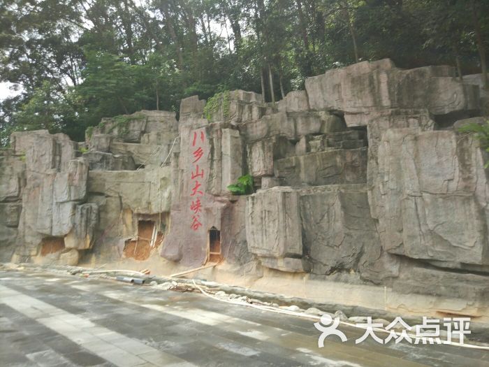 八乡山旅游度假区图片 - 第2张