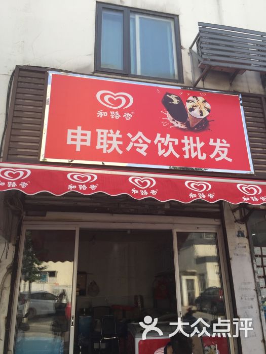 和路雪(申联冷饮批发店)图片 第3张