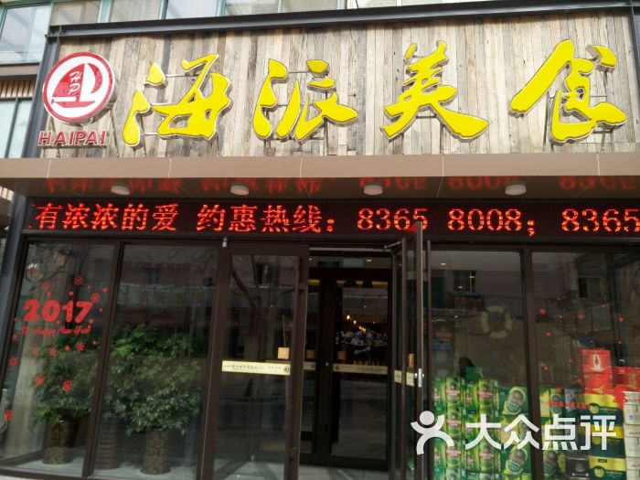 海派美食(标山路美食城店)-图片-青岛美食-大众点评网