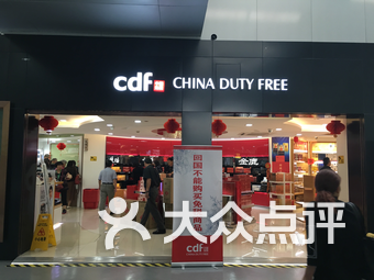 cdf免税店官网