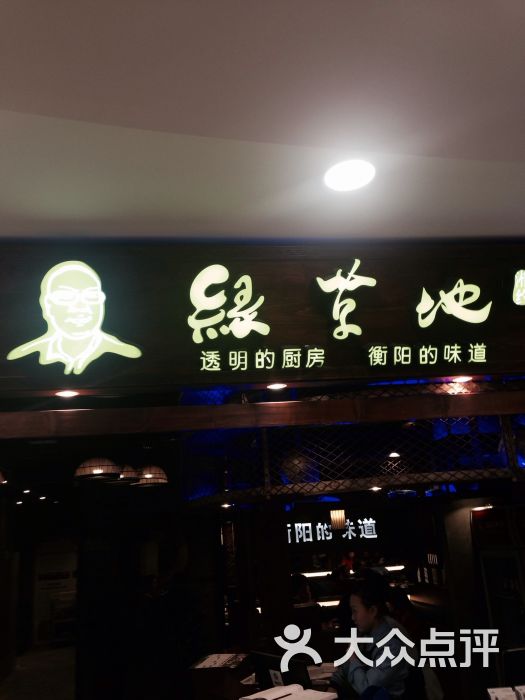 绿草地(江东鑫都店-图片-衡阳美食-大众点评网