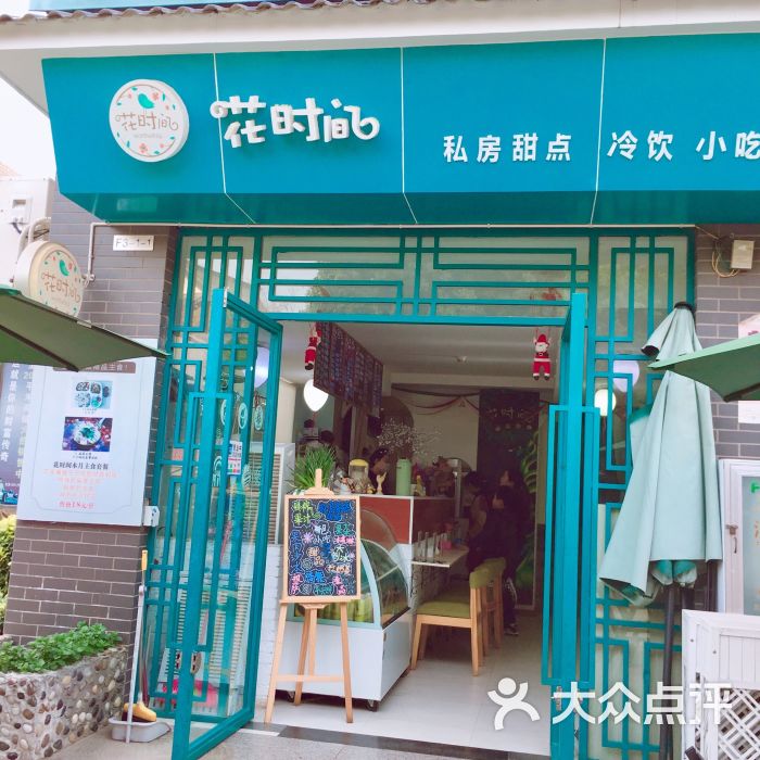 花时间冷饮小吃(新景盛世)门面图片 - 第2张