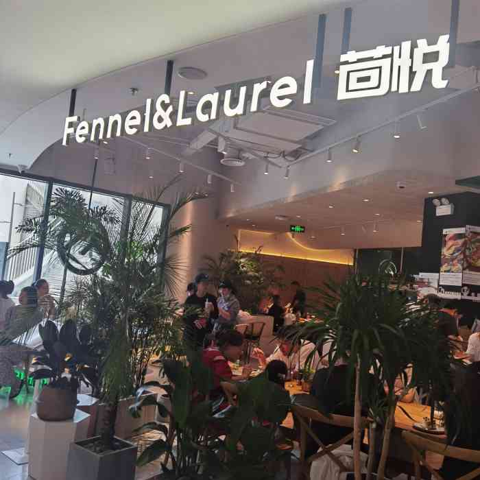 fennel&laurel茴悦(仙林金鹰店)