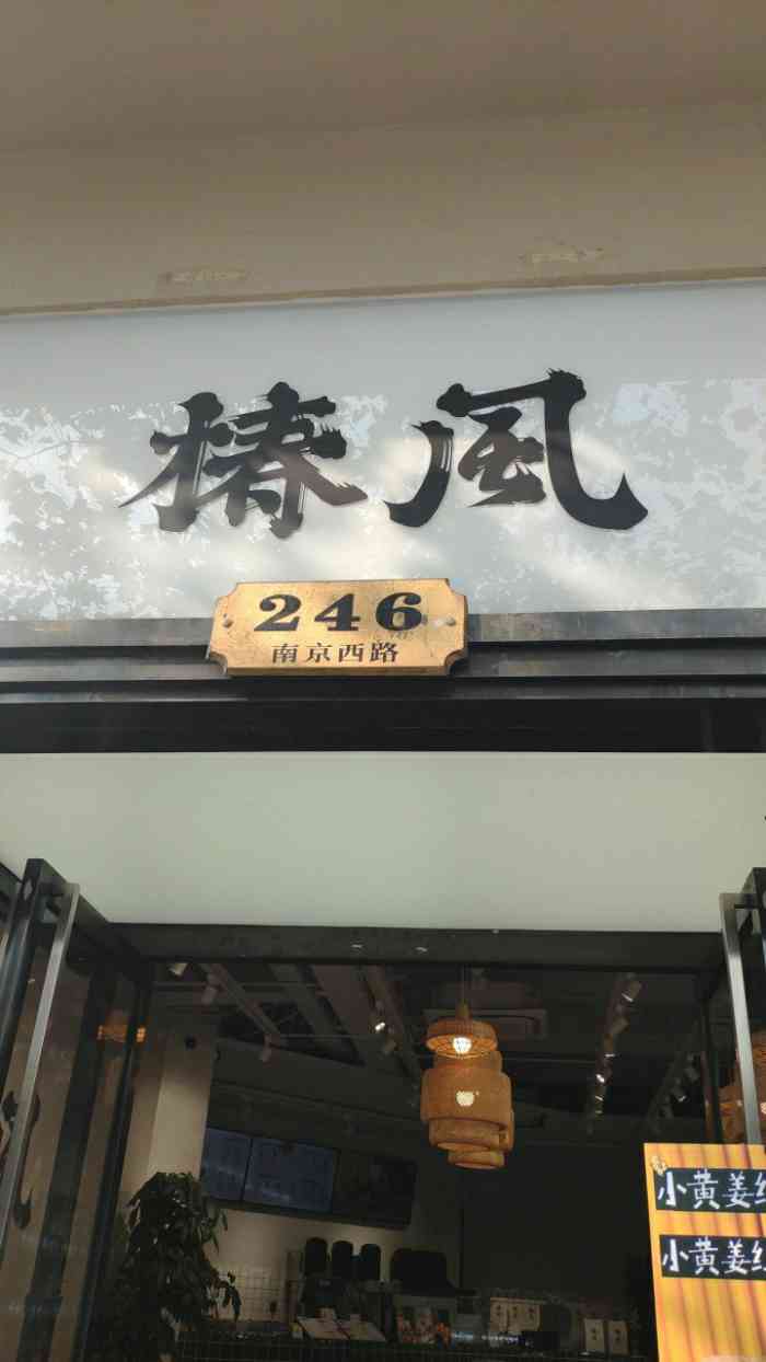 椿风·养生茶饮(南京西路店"乘着下班的时间正好路过这家店就把霸王