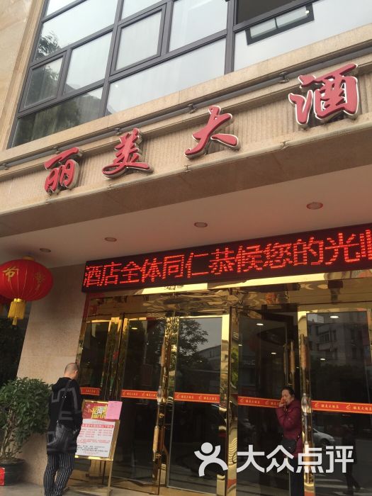 丽美大酒店中餐厅图片 第1张