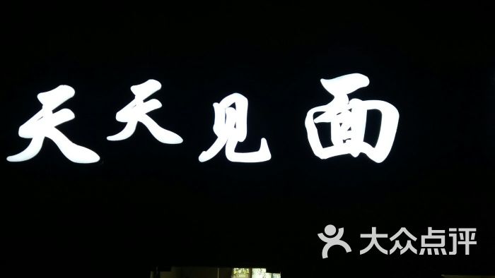 天天见面(万寿路西街店)图片 - 第4张
