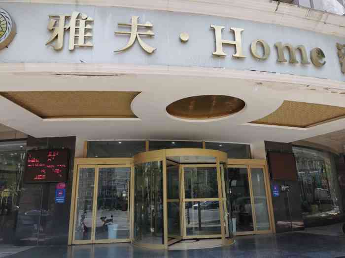 雅夫home酒店(西安回民街洒金桥地铁站店)