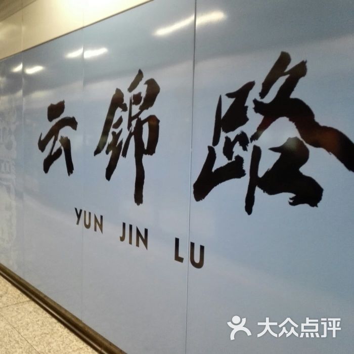 云锦路 大众点评