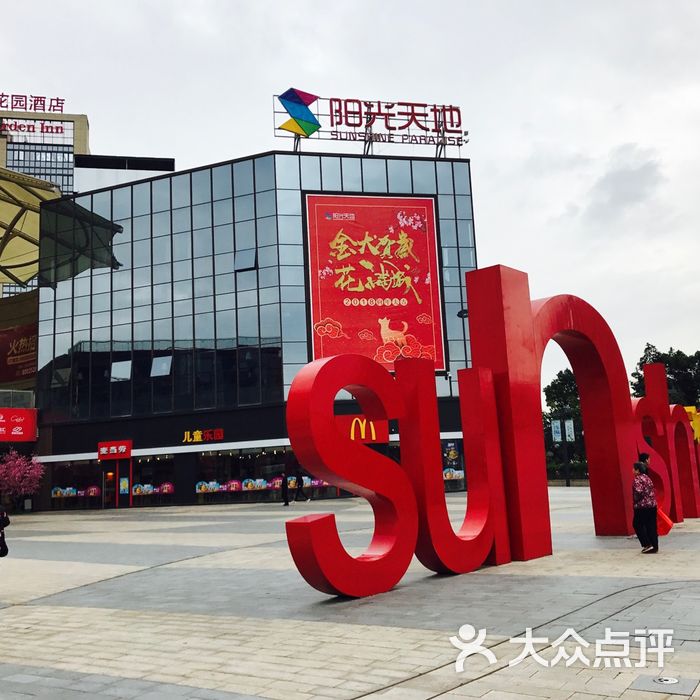 福州奥体·阳光天地购物中心图片-北京综合商场-大众
