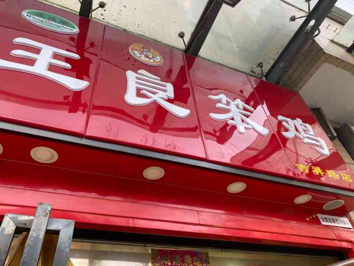 王良笨鸡(吉祥路店"就在家门口的炸鸡店.没想到被抖音一个小姐.