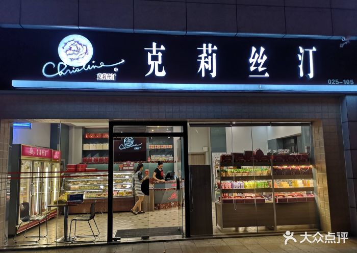 克莉丝汀(南其昌路店)图片 - 第23张