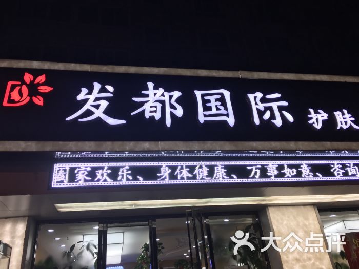 发都国际美容美发会所(枣园店)图片 第15张