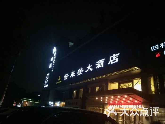 好来登大酒店中餐厅-图片-杭州美食-大众点评网