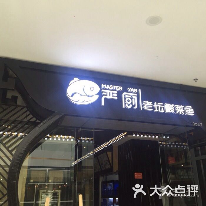 严厨老坛酸菜鱼(万达茂店)图片 第363张