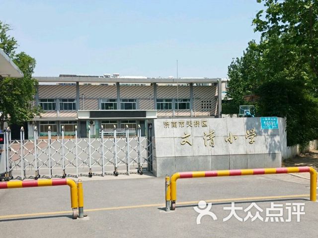 济南市天桥区文清小学