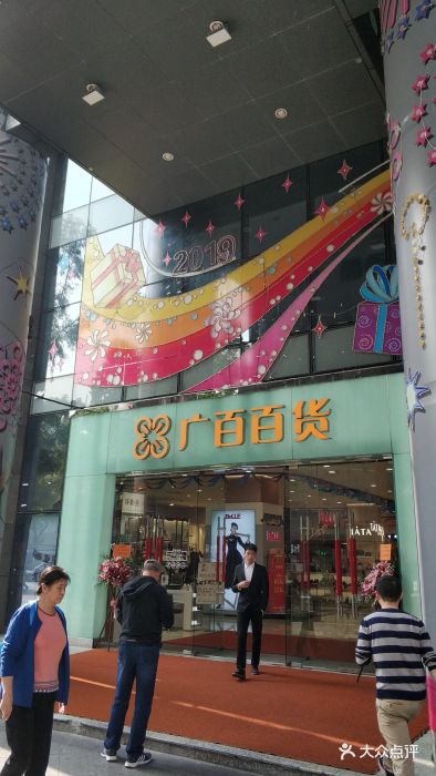 广百百货(东山店)图片