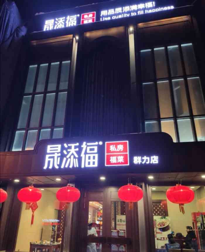 晟添福酒店(群力店)