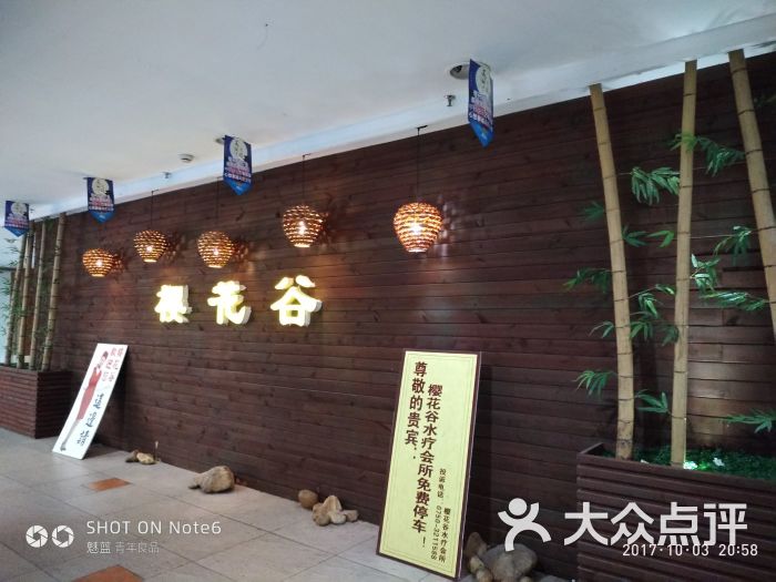 樱花谷水疗会所-图片-江门休闲娱乐-大众点评网
