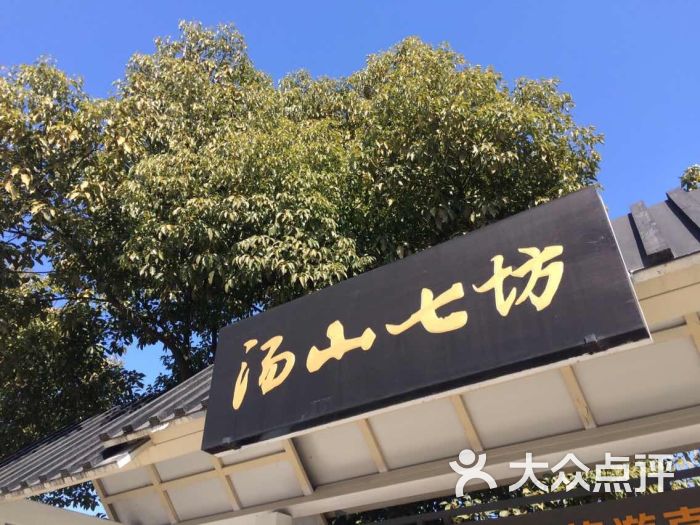 汤山七坊农家乐图片 - 第1张