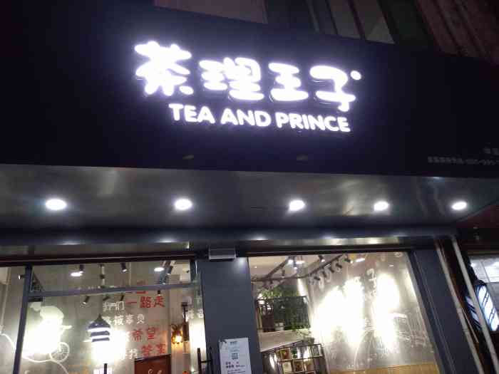 茶理王子(华坚店)