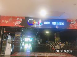 【中影国际影城(坚基店】电话,地址,价格,营业时间(图 河源电影