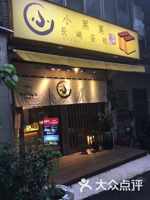 小黑菓长崎蛋糕专卖店门面图片 - 第7张