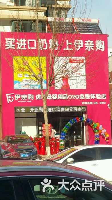 伊亲购(进口母婴用品免税店)图片 第1张