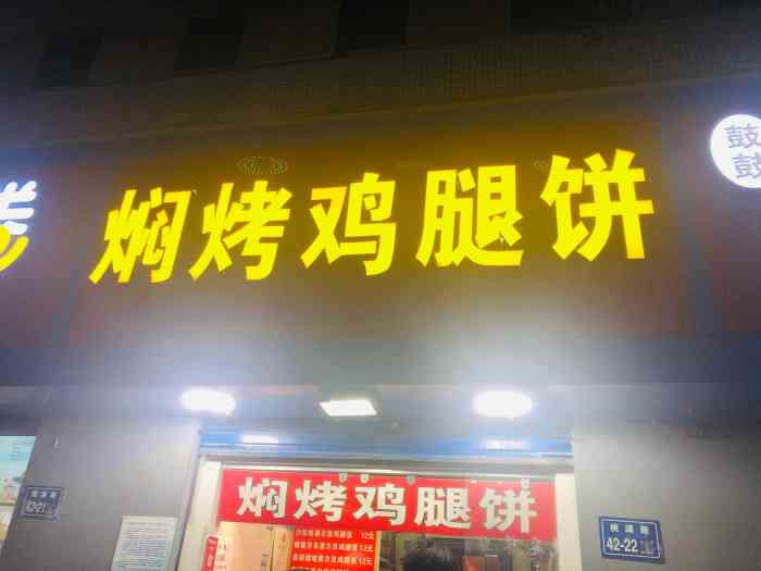 焖烤鸡腿饼-"老郑大的南门刚好对着桃源路,在这条路上留.