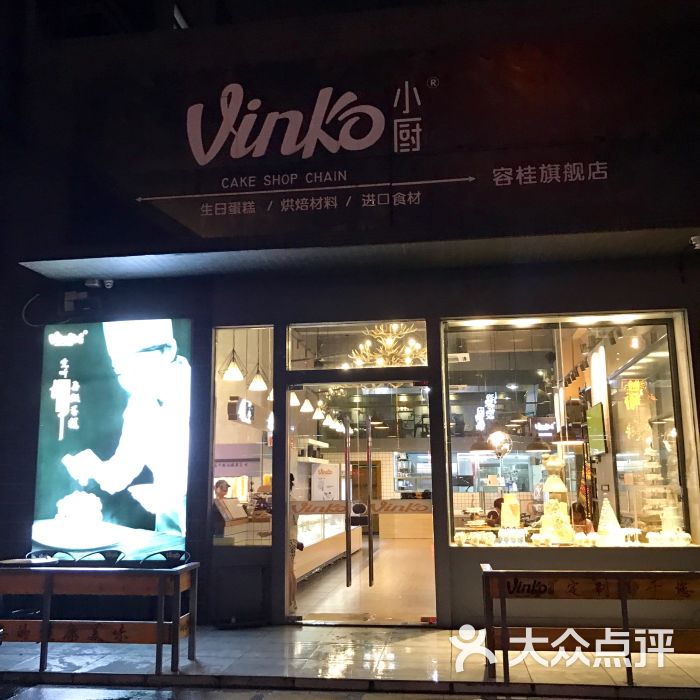 vinko小厨—手工烘焙连锁(容桂店)图片 - 第1张