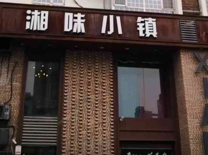 湘味小镇(体育路店)-"部门聚会选在这家吃,话说我们部门不吃辣的.