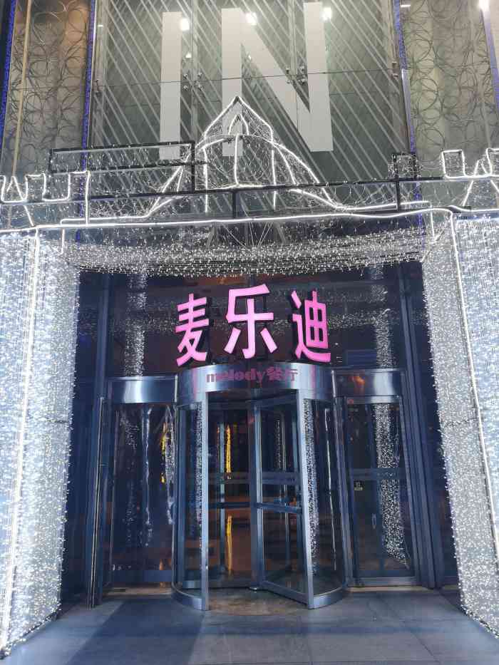 麦乐迪(双井富力城店"还可以,餐比想象中好吃,全家人偶尔聚聚会.