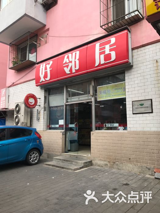 好邻居便利店(西便门店)图片 - 第8张