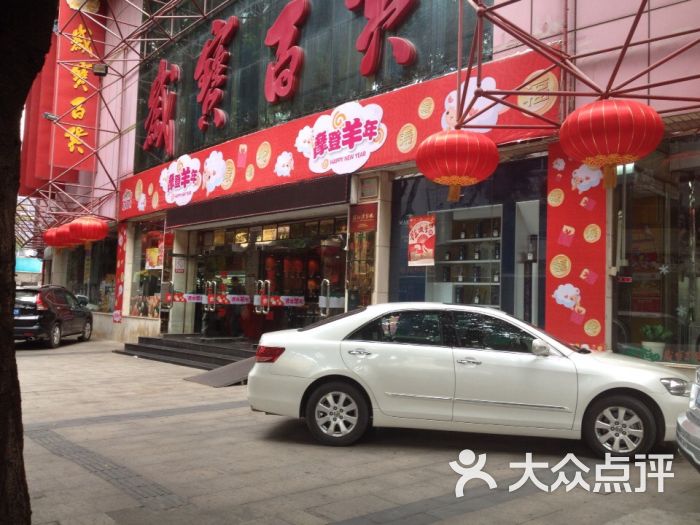 岁宝百货(东园路店)