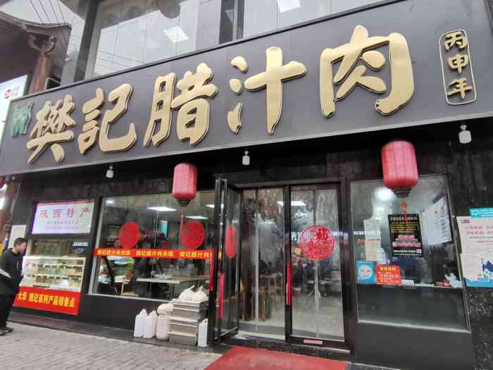 樊记腊汁肉夹馍竹笆市店