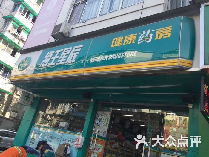 海王星辰健康药房(孩儿巷店)门面图片 - 第2张