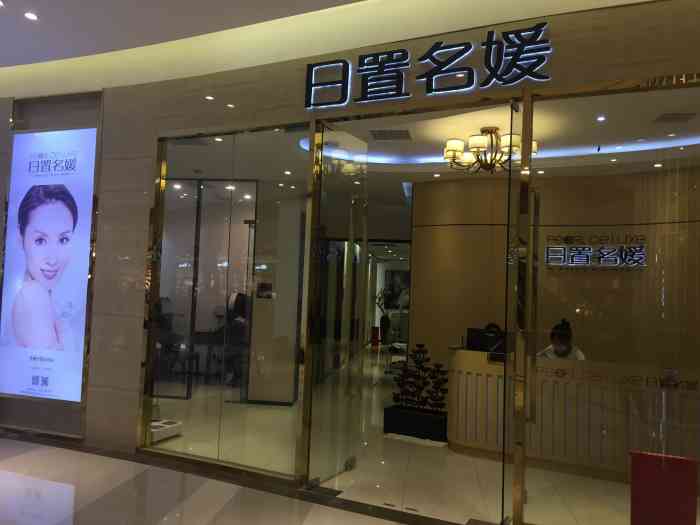 香港日置名媛美容瘦身(百联世纪店)