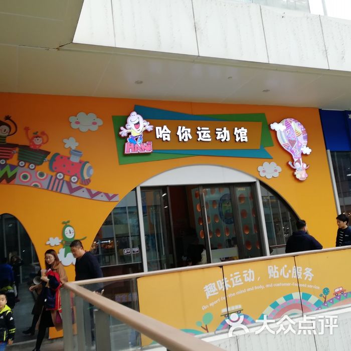哈你运动馆