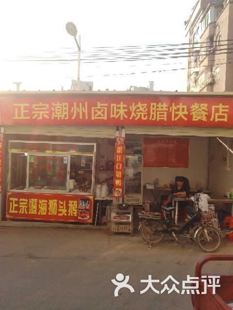 正宗潮州卤味烧腊快餐店图片 第1张