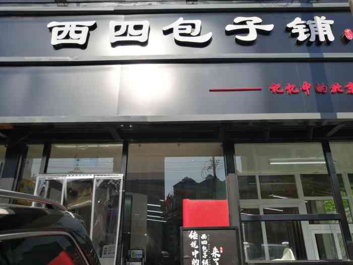 西四包子铺(酒仙桥店)