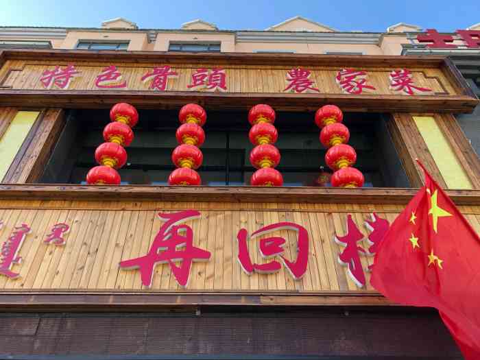 再回楼饭店"去黑山头的路上沿途随意寻一家餐馆一楼.