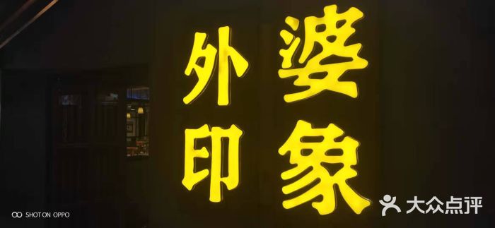 外婆印象(锦业路店-图片-西安美食-大众点评网