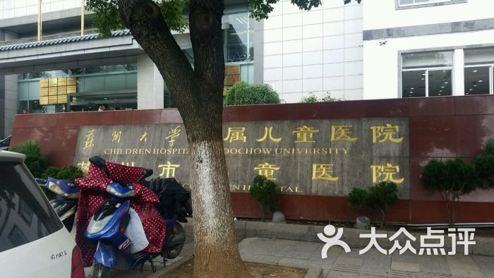 苏州大学附属儿童医院(景德路院区)图片 - 第3张