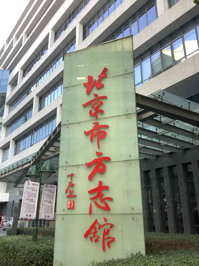 北京市方志馆"一度大众点评错误的标注了这里(名字,属性.