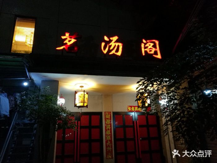 茗汤阁(福新店)图片 - 第1张