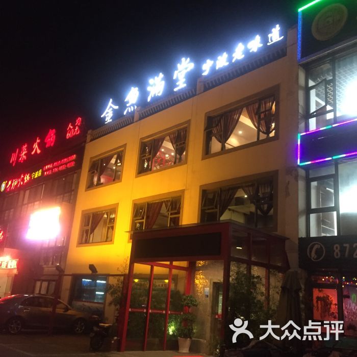 金鱼满堂·宁波老味道(新马路店)门面图片 第11张