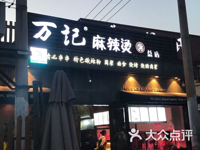 万记麻辣烫(国展总店-图片-北京美食-大众点评网
